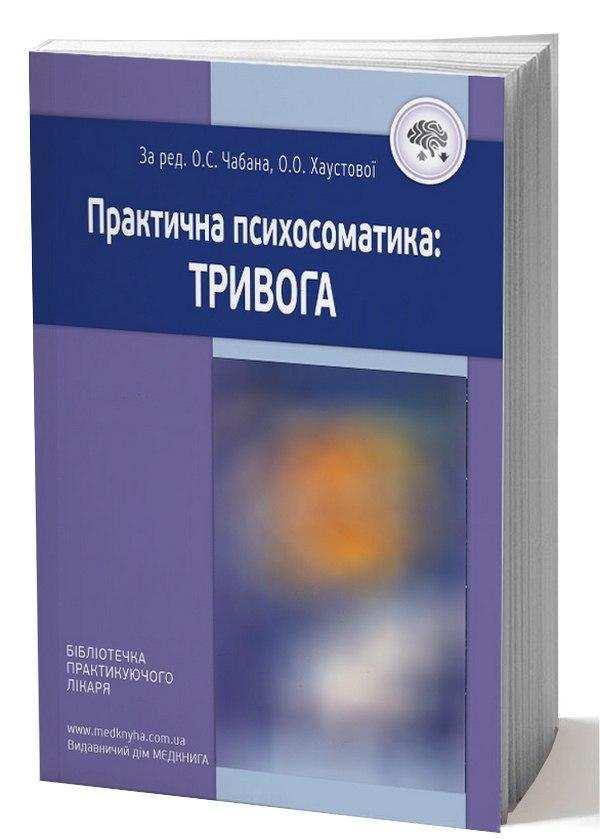 Практична психосоматика. Тривога