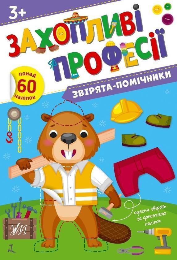 Звірята-помічники. + Наліпки
