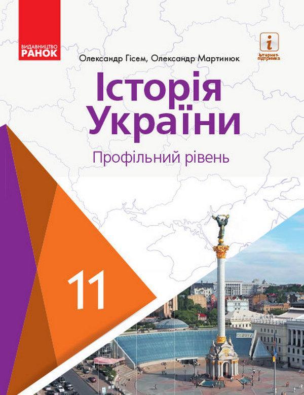 Історія України. Профільний рівень. Підручник для 11...