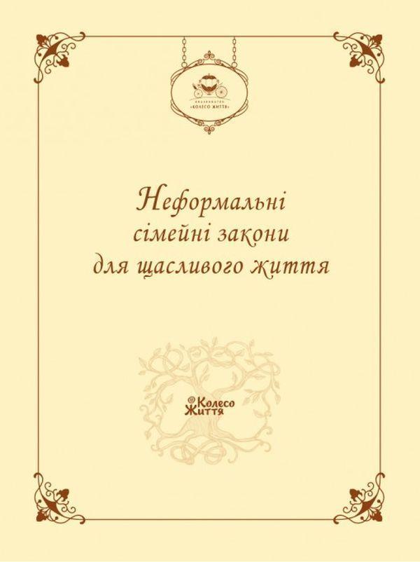 Неформальні сімейні закони для щасливого життя