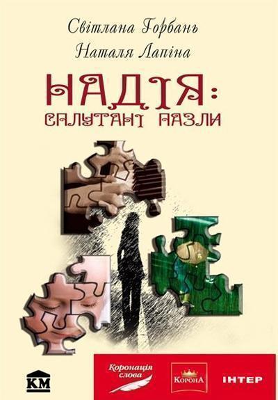 Надія: сплутані пазли