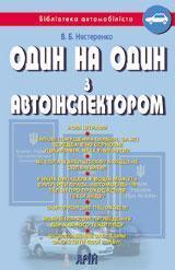 Один на один з автоінспектором