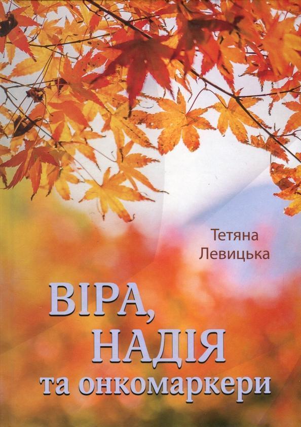 Віра, надія та онкомаркери