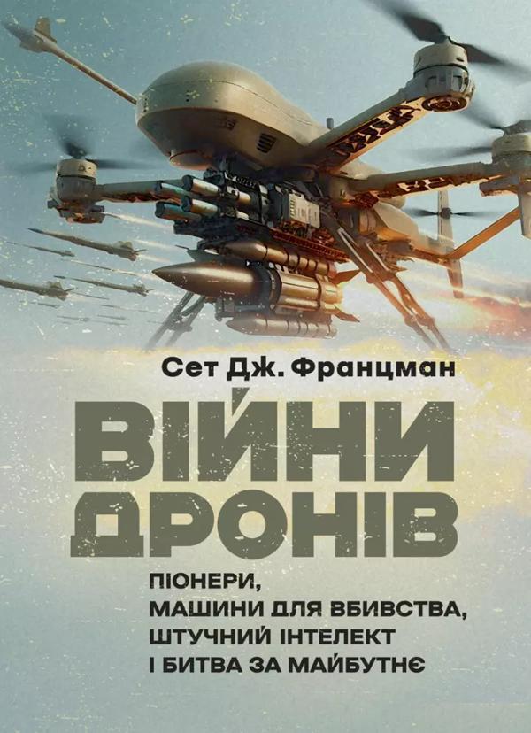 Війни дронів. Піонери, машини для вбивства, штучний...