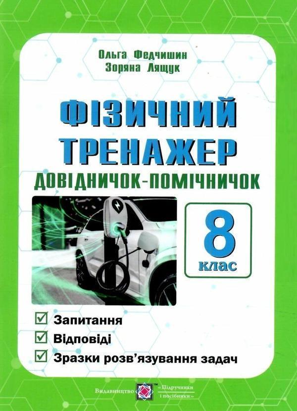 Фізичний тренажер. Довідничок-помічничок. 8 клас