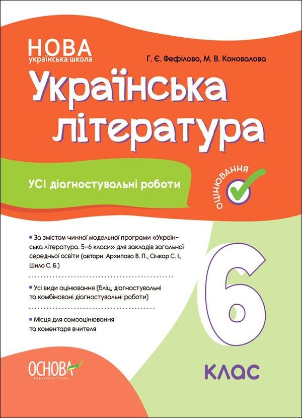 Українська література. 6 клас. Усі діагностувальні...