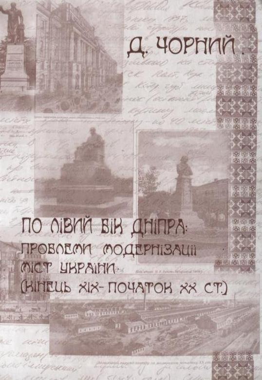 По лівий бік Дніпра: проблеми модернізації міст України...