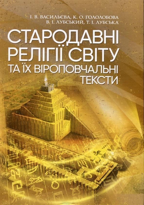 Стародавні релігії світу та їх віроповчальні тексти