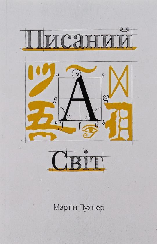 Писаний світ. Як література формує історію