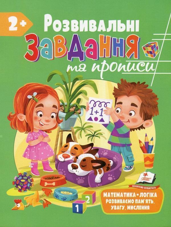 Розвивальні завдання та прописи. 2+