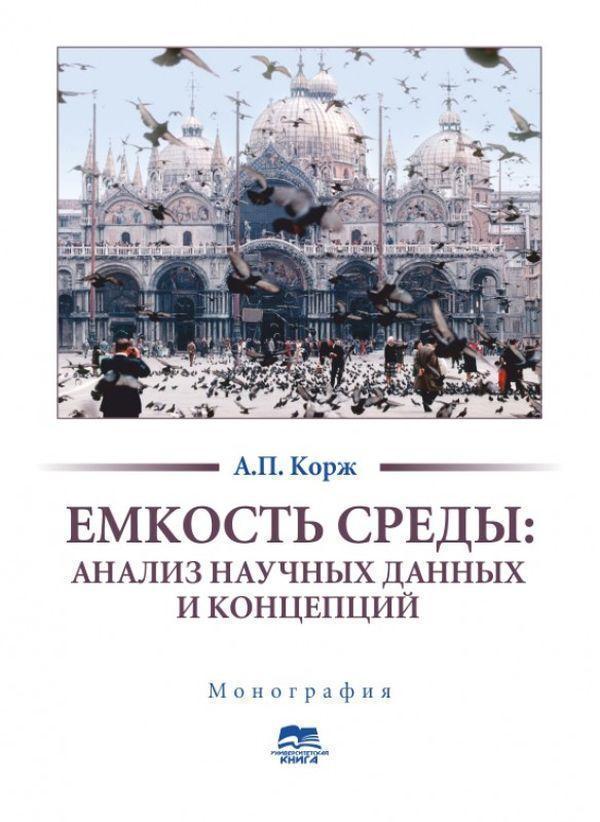Емкость среды. Анализ научных данных и концепций