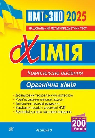 Хімія. Органічна хімія. Частина ІІІ. Комплексне видання....