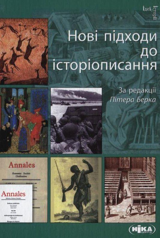 Нові підходи до історіописання