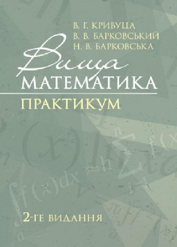 Вища математика. Практикум