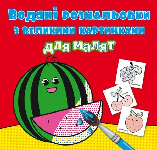 Водяні розмальовки з великими картинками для малят....