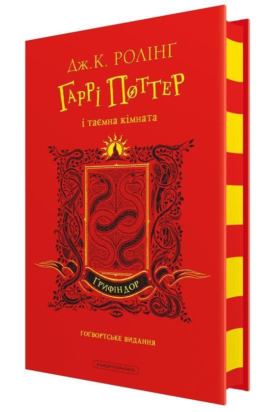 Гаррі Поттер і таємна кімната. Ґрифіндорське видання