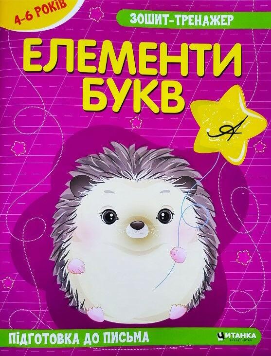 Зошит-тренажер. Елементи букв. Підготовка до письма