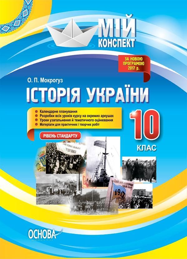 Мій конспект. Історія України. 10 клас. Рівень стандарту