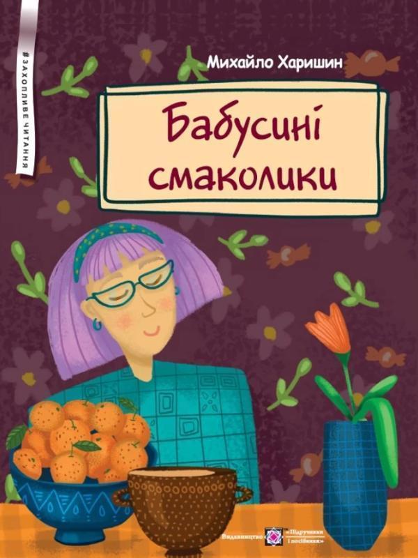 Бабусині смаколики