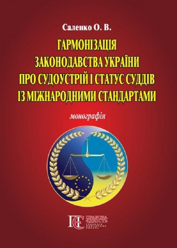 Гармонізація законодавства України. Про судоустрій...
