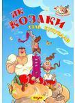Як козаки сіль купували