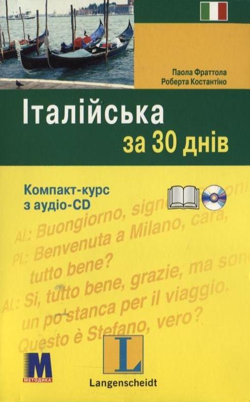 Італійська за 30 днів. Компакт-курс (+ аудіо-CD)