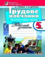 Трудове навчання. Технічні види праці. Вчимось проектувати....