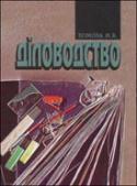 Діловодство