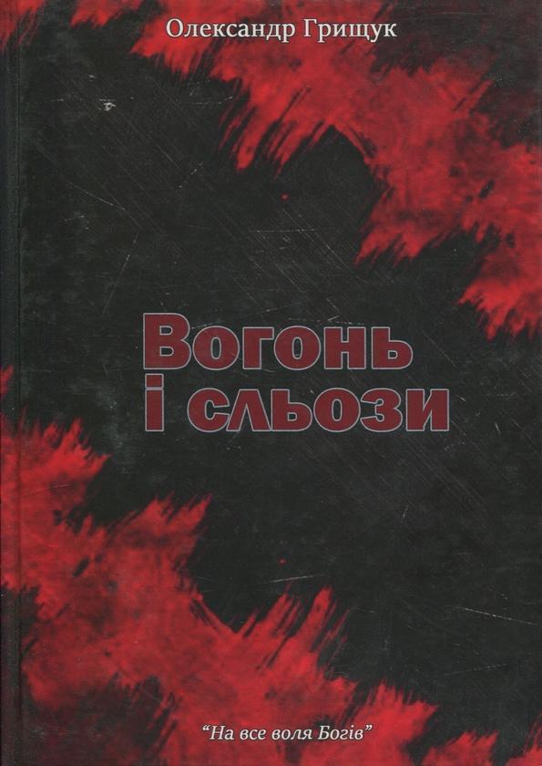 Вогонь і сльози