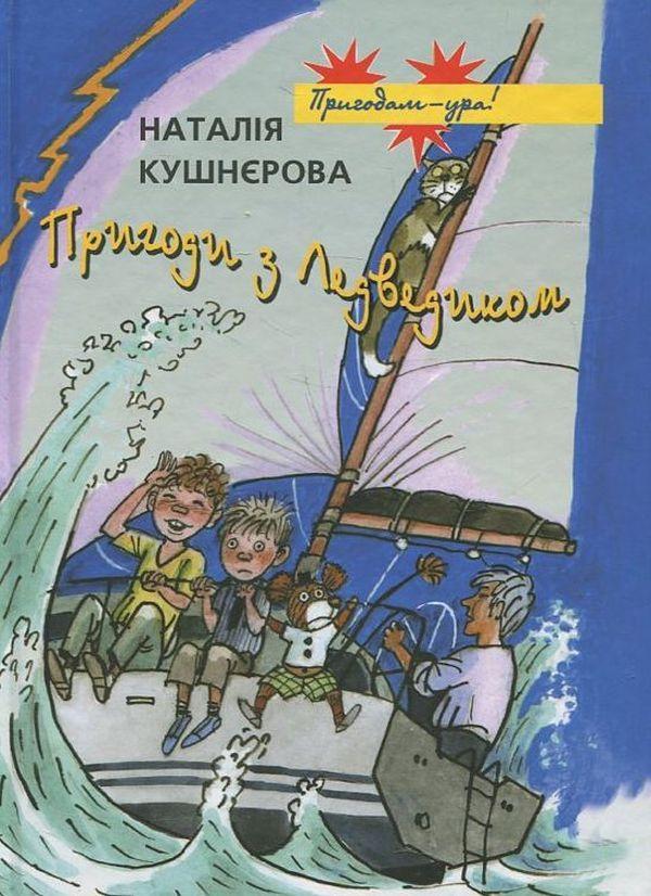 Пригоди з Ледведиком