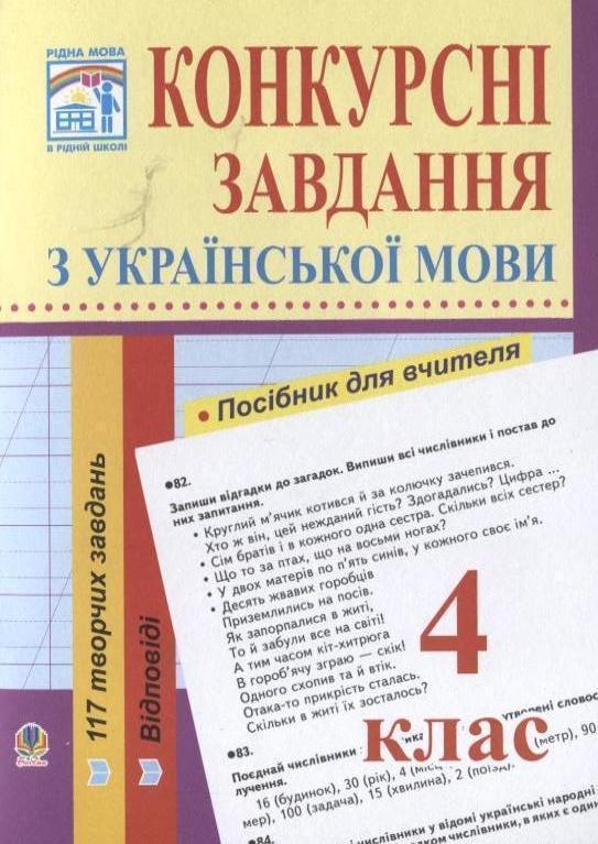 Конкурсні завдання з української мови. 4 клас