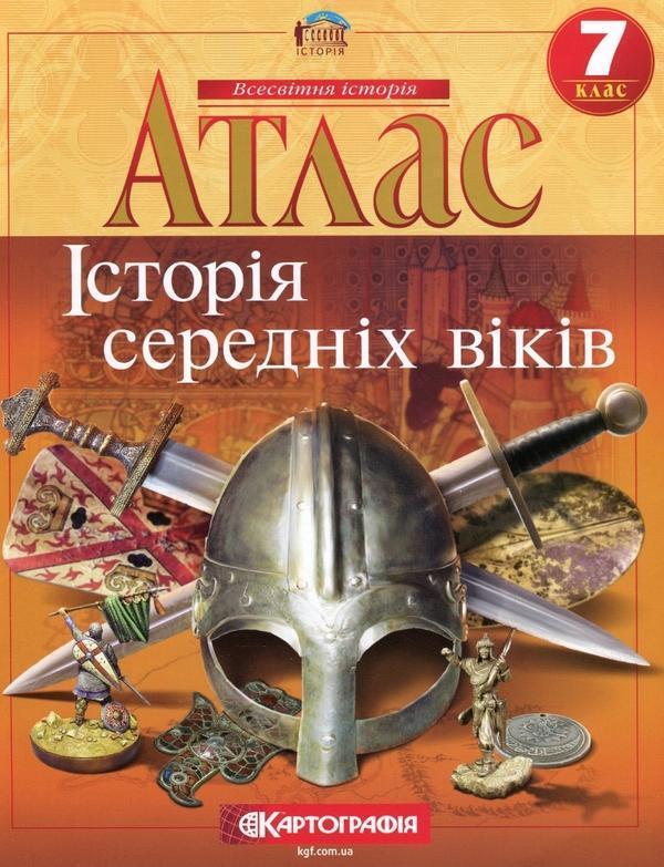 Атлас. Історiя середнiх вiкiв. 7 клас