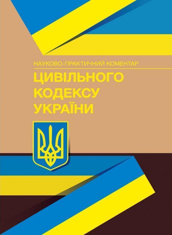 Науково-практичний коментар Цивільного кодексу України....