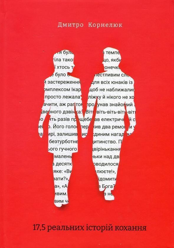 17,5 реальних історій кохання