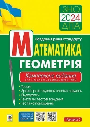 Математика. Частина ІІ. Геометрія. Комплексне видання...