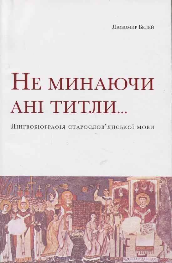 Не минаючи ані титли... Лінгвобіографія старослов'янської...