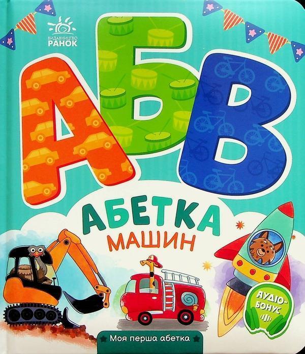 Абетка машин. Моя перша абетка