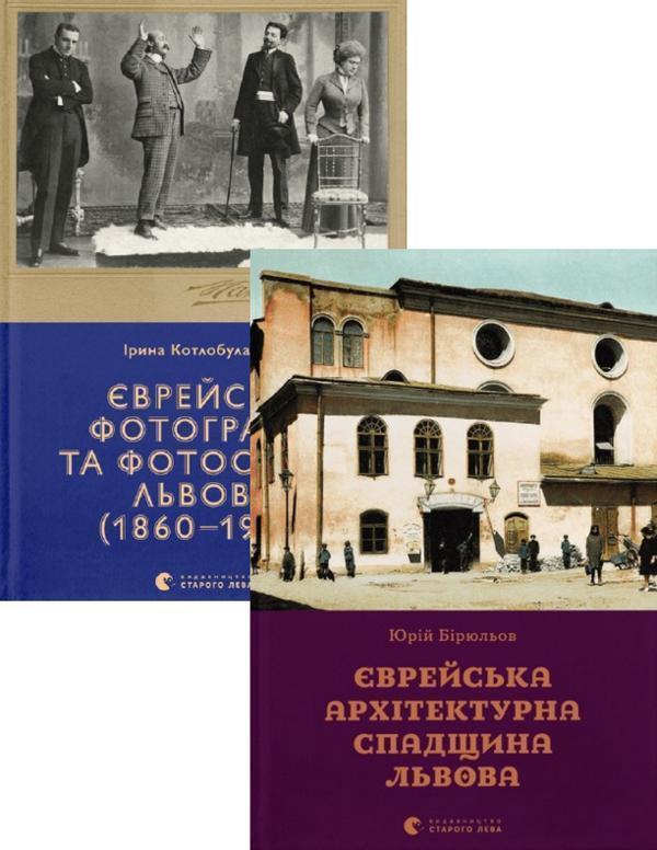 Єврейська архітектурна спадщина Львова + Єврейські...