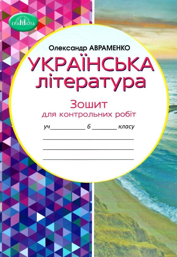 Українська література. Зошит для контрольних робіт....