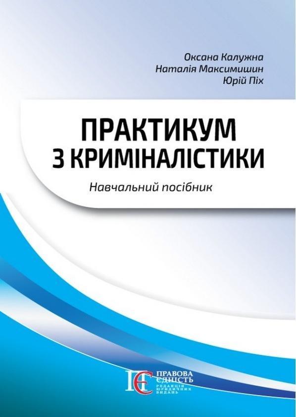 Практикум з криміналістики. Навчальний посібник
