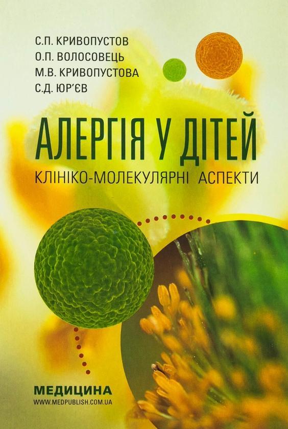Алергія у дітей. Клініко-молекулярні аспекти