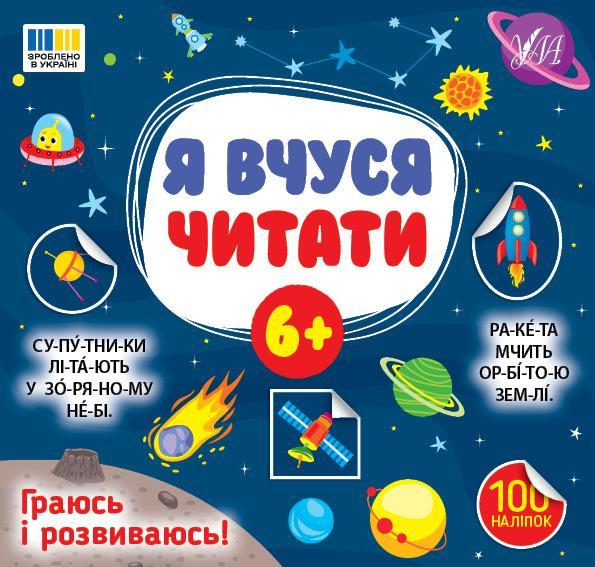 Я вчуся читати. 6+ (100 наліпок)