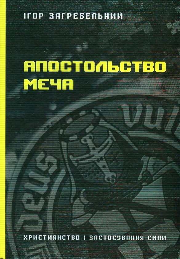 Апостольство меча