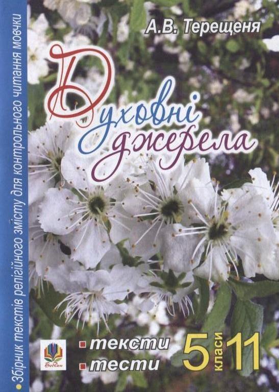 Духовні джерела. Збірник текстів релігійного змісту...