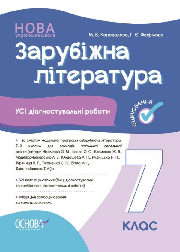 Зарубіжна література. 7 клас. Усі діагностувальні роботи