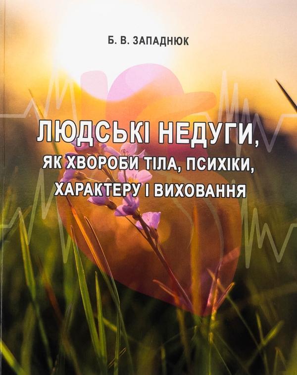Людські недуги, як хвороби тіла, психіки, характеру...