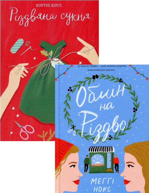 Різдво (комплект із 2 книг)