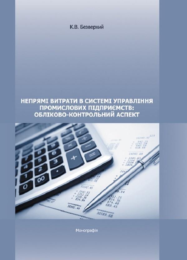 Непрямі витрати в системі управління промислових підприємств:...