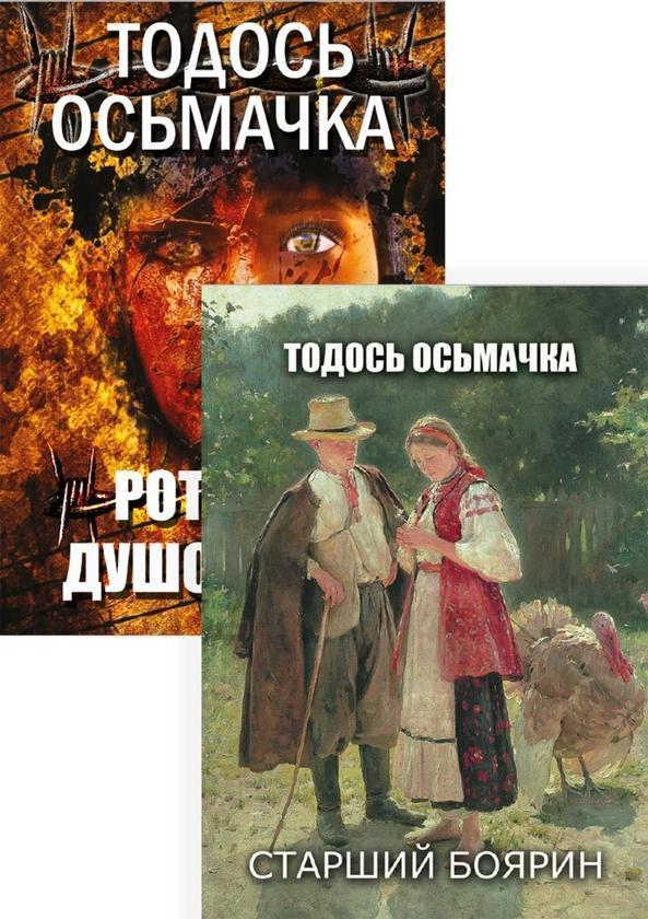 Твори Тодося Осьмачки (комплект із 2 книг)