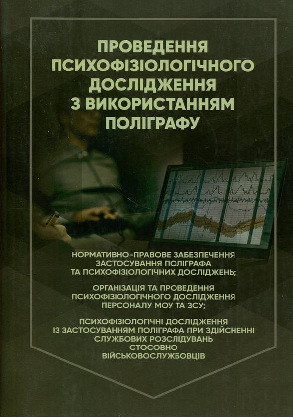 Проведення психофізіологічного дослідження з використанням...